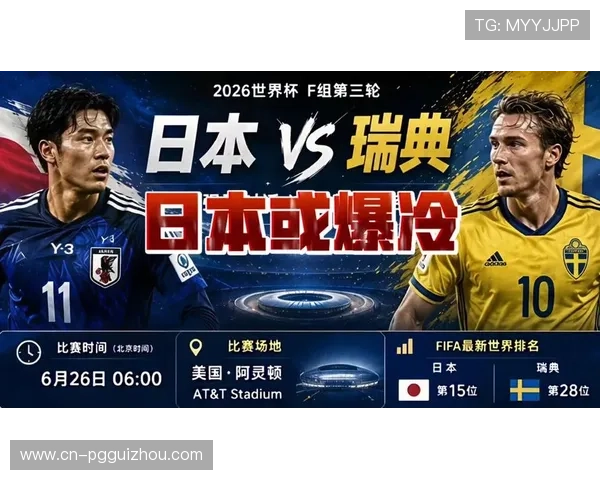 2026年世界杯日本与瑞典比赛净胜球形势详细解读