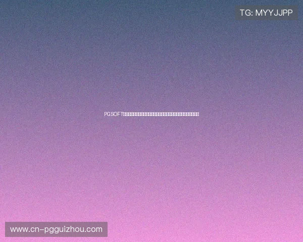 PGSOFT官网登录入口操作流程详解，助力用户轻松访问世界杯体育报道内容