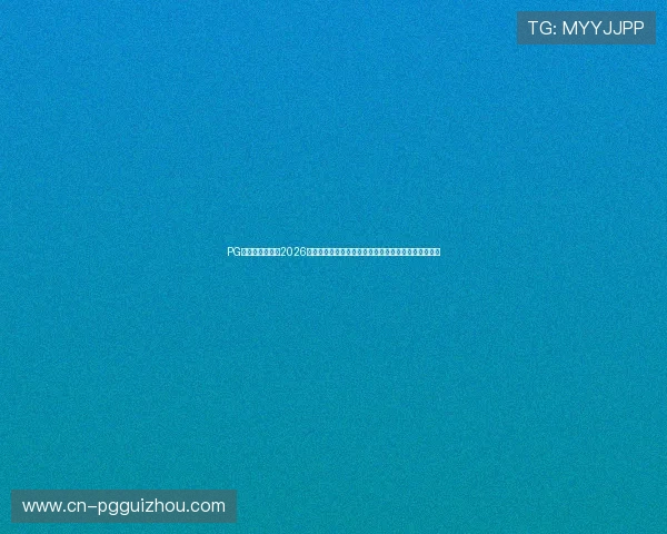 PG国际官网入口：2026世界杯历史回顾：经典比赛瞬间与传奇球员的精彩表现