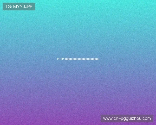 PGAPP官网入口官方地址及登录流程详解，助你轻松进入游戏世界