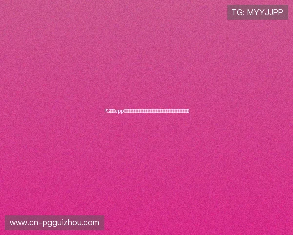 PG体育app下载安全保障措施，保障用户个人信息和资金安全的全面介绍