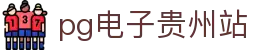pg电子贵州站 - (中国)龙岩市pg电子贵州站实业有限责任公司欢迎您